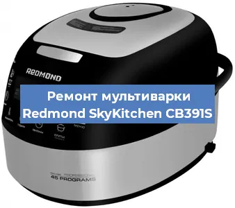 Замена датчика давления на мультиварке Redmond SkyKitchen CB391S в Тюмени